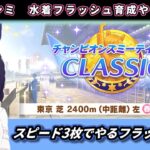 【6月チャンミ】やはりスピード3枚？差しフラッシュ育成する#1　東京2400ｍ【ウマ娘】　日本語/EN/中文