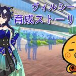 ウマ娘　ヴィルシーナの育成ストーリー見る