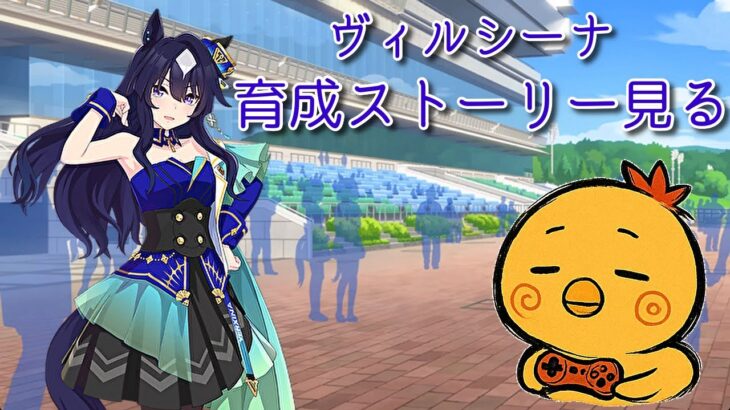 ウマ娘　ヴィルシーナの育成ストーリー見る