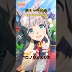 【ウマ娘／新キャラ評価】クロノジェネシス　#ウマ娘 #クロノジェネシス #ウマ娘攻略