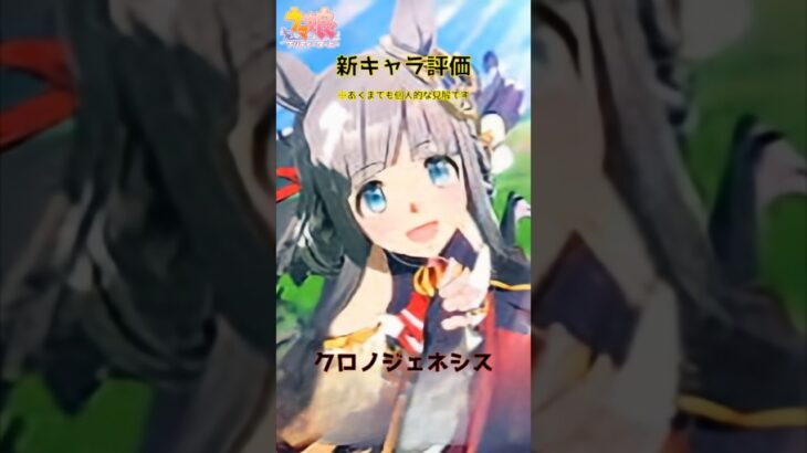 【ウマ娘／新キャラ評価】クロノジェネシス　#ウマ娘 #クロノジェネシス #ウマ娘攻略