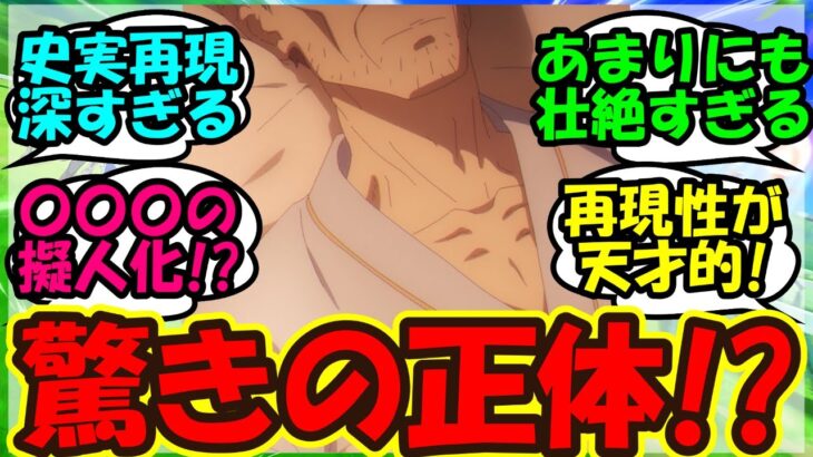 【ウマ娘 反応集】『シンデレラグレイ第11話で登場したあの人物の正体が、まさかの●●だった！？』に対するみんなの反応集 まとめ 【ウマ娘プリティーダービー】
