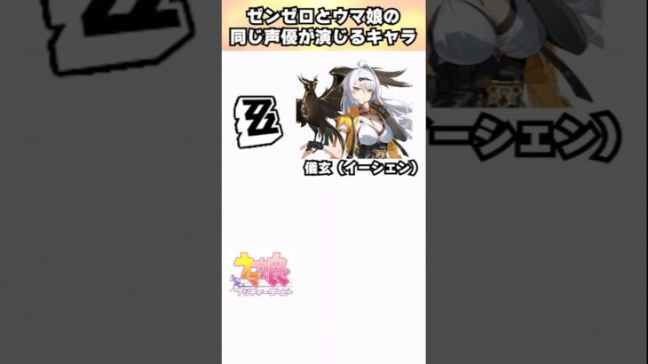 【#ゼンゼロ】ゼンゼロとウマ娘で同じ声優が演じるキャラ　#ゼンレスゾーンゼロ