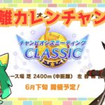 【ウマ娘】そろそろチャンミ準備終わらせたい【Vtuber】