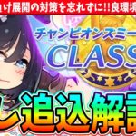 【6月CM】差し追込解説!!基本戦術と負け展開の対策を忘れずに!!良環境を楽しもう!!　#ウマ娘