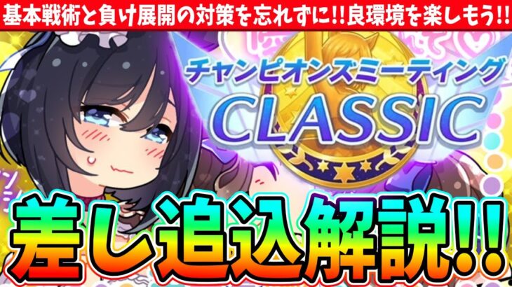 【6月CM】差し追込解説!!基本戦術と負け展開の対策を忘れずに!!良環境を楽しもう!!　#ウマ娘