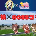 今年もBOSSとウマ娘の季節がやってきたーーーーーー！！！