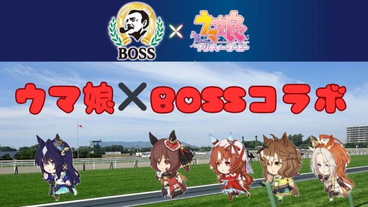今年もBOSSとウマ娘の季節がやってきたーーーーーー！！！