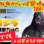 【一番くじ ゴジラ】破産回避には神引き必須。○○回でGETした！！大怪獣列伝G【Godzilla】