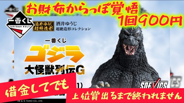 【一番くじ ゴジラ】破産回避には神引き必須。○○回でGETした！！大怪獣列伝G【Godzilla】