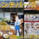 「ウマ娘 シンデレラグレイ」 ブランチパーク コラボカフェに行ってきた