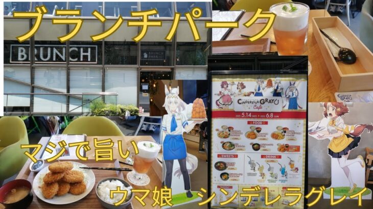 「ウマ娘 シンデレラグレイ」 ブランチパーク コラボカフェに行ってきた