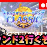 【ウマ娘】シナリオラストも頑張るぞ！中距離チャンミグレードリーグラウンド2初日　#385