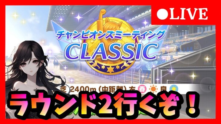 【ウマ娘】シナリオラストも頑張るぞ！中距離チャンミグレードリーグラウンド2初日　#385