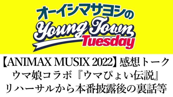 【ANIMAX MUSIX 2022】ウマ娘コラボ『ウマぴょい伝説』 リハーサルから本番披露後の裏話【切り抜き / オーイシマサヨシのヤングタウン第60回放送(2022/11/22)】