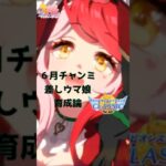 ６月チャンミ差しウマ娘育成論　 #ウマ娘 #ウマ娘攻略 #チャンピオンズミーティング #ウマ娘育成