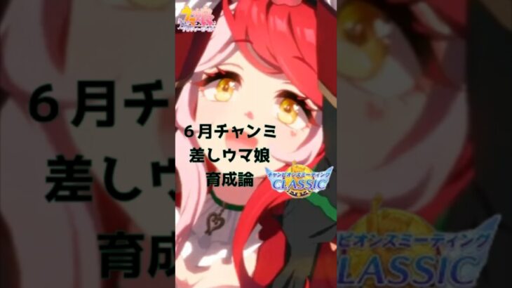 ６月チャンミ差しウマ娘育成論　 #ウマ娘 #ウマ娘攻略 #チャンピオンズミーティング #ウマ娘育成