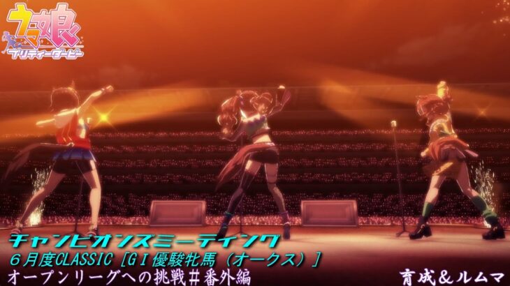 【ウマ娘】沼にはまったチャンミオープンリーグ挑戦～育成＆ルムマday10～【6月度CLASSIC　GⅠ優駿牝馬】