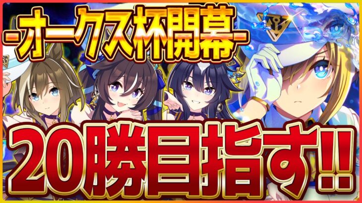 【ウマ娘】クラシック杯チャンミ2日目‼今日こそはヴヴヴ三姉妹で20勝を目指したい気持ちが強め/配信/ヴィルシーナ/シュヴァルグラン/ヴィブロス【新シナリオ】