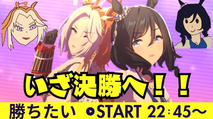 【ウマ娘/オークスチャンミ】気持ちよく勝って新シナリオへ！オークスチャンミ決勝！！　#ウマ娘 #vtuber  #ウマ娘プリティーダービー
