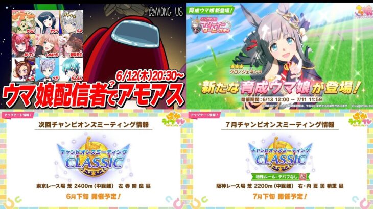 【ウマ娘】アモ娘コラボお疲れ様でした！振り返りやチャンミのことを話しながら育成