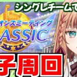【ウマ娘/チャンミ】夜のコラボの話しながら因子周回【朝活🌅1030日目】