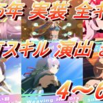 【ウマ娘】2025年 4月～6月 実装 全キャラ固有スキル演出 まとめ