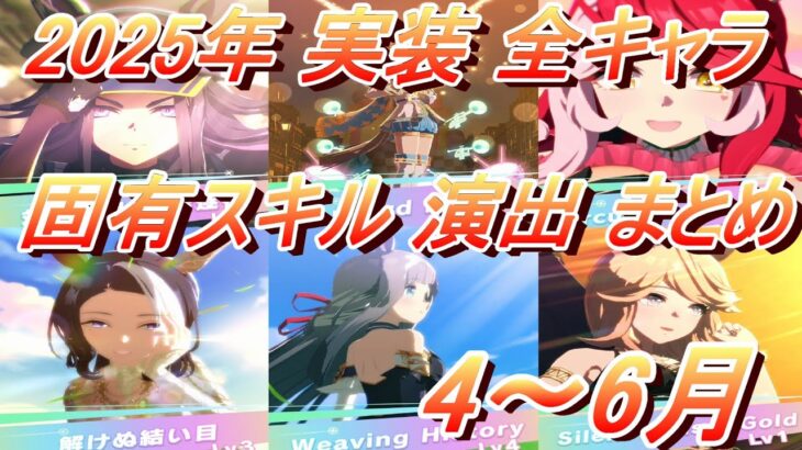 【ウマ娘】2025年 4月～6月 実装 全キャラ固有スキル演出 まとめ