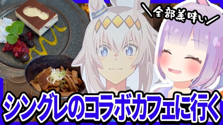 【ウマ娘シンデレラグレイコラボカフェ】普通にお得じゃない？【姫乃えこぴ】