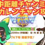 【ウマ娘】7月中距離チャンミ解説&カレンチャン攻略【Vtuber】