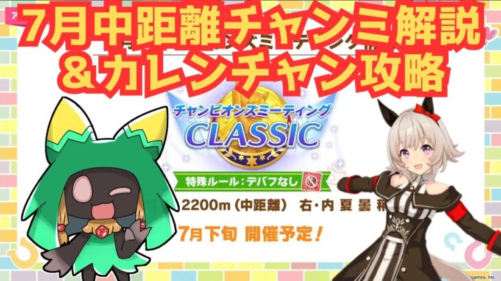【ウマ娘】7月中距離チャンミ解説&カレンチャン攻略【Vtuber】
