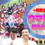 【ウマ娘】　特別企画『ウマ娘を後輩に教えたい！！』　後編