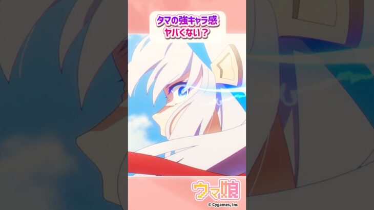アニメのタマ、強キャラ感ヤバくない？に対するみんなの反応 #ウマ娘 #まとめ #反応集 #シンデレラグレイ #タマモクロス #オグリキャップ #shorts
