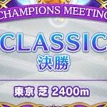 【ウマ娘プリティーダービー】育成シナリオ更新前 6月チャンミ決勝！