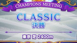 【ウマ娘プリティーダービー】育成シナリオ更新前 6月チャンミ決勝！