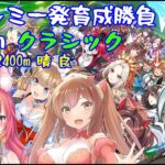 【ウマ娘　プリティーダービー】チャンミ  クラシック一発育成勝負！【VTuber】