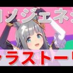 【ウマ娘】クロノジェネシスちゃんのキャラストーリーを拝聴していく！《実況プレイ》