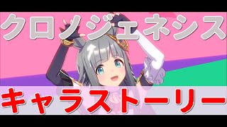 【ウマ娘】クロノジェネシスちゃんのキャラストーリーを拝聴していく！《実況プレイ》