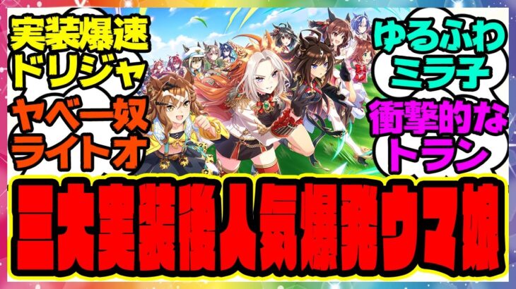 ３大「育成実装されたら人気が跳ね上がったウマ娘」に対するみんなの反応集 まとめ ウマ娘プリティーダービー レイミン