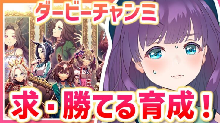 【ウマ娘 / チャンミ育成】ダービーチャンミ…水着フラッシュ強いらしいｗ【#Vtuber / 六角茉莉花 】