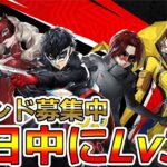 【P5X】今日こそレベル30いくぞ！！リセマラは〇〇が正解！ガチ攻略していく！