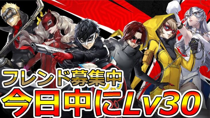 【P5X】今日こそレベル30いくぞ！！リセマラは〇〇が正解！ガチ攻略していく！