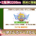 【7月宝塚チャンミ】早めの情報集め枠　基本情報まとめる　阪神2200ｍ【ウマ娘】　日本語/EN/中文