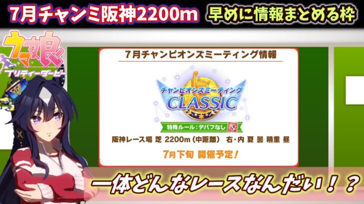 【7月宝塚チャンミ】早めの情報集め枠　基本情報まとめる　阪神2200ｍ【ウマ娘】　日本語/EN/中文