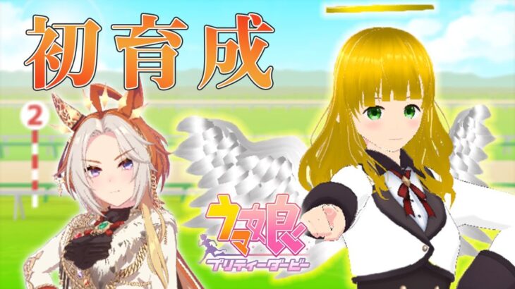 【ウマ娘】出会いは天井　オルフェーブルさんの初育成！【神界奏/Vtuber】