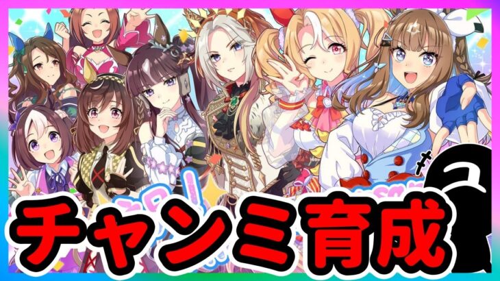 【ウマ娘】チャンミ育成したりあーだこーだ【ウマ娘育成攻略】＃ウマ娘　#新シナリオ