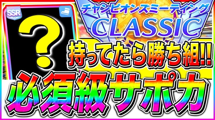 【ウマ娘】持ってたら絶対に使ってくれ!!オークス6月チャンミで必須級サポカ全解説!!オークス東京2400ｍ中距離【ウマ娘プリティダービー  チャンピオンズミーティング】