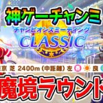 【ウマ娘】神ゲーチャンミ魔境ラウンド2【ウマ娘プリティーダービー チャンミ プラチナ ぱかライブTV】