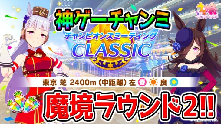 【ウマ娘】神ゲーチャンミ魔境ラウンド2【ウマ娘プリティーダービー チャンミ プラチナ ぱかライブTV】