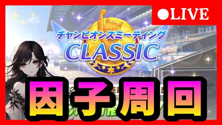 【ウマ娘】オークスチャンミに向けて因子周回＆のんびりファン活　　#375